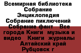 Всемирная библиотека. Собрание. Энциклопедия. Собрание пиключений. Собрание фант - Все города Книги, музыка и видео » Книги, журналы   . Алтайский край,Рубцовск г.